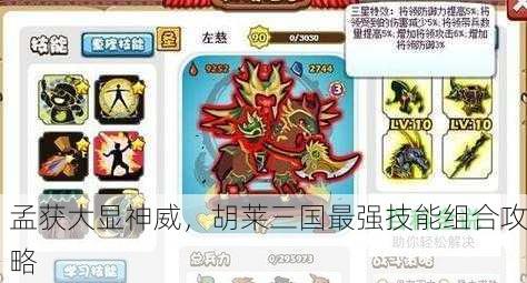 孟获大显神威，胡莱三国最强技能组合攻略