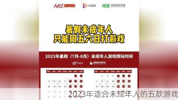 2023年适合未成年人的五款游戏