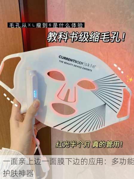 一面亲上边一面膜下边的应用：多功能护肤神器