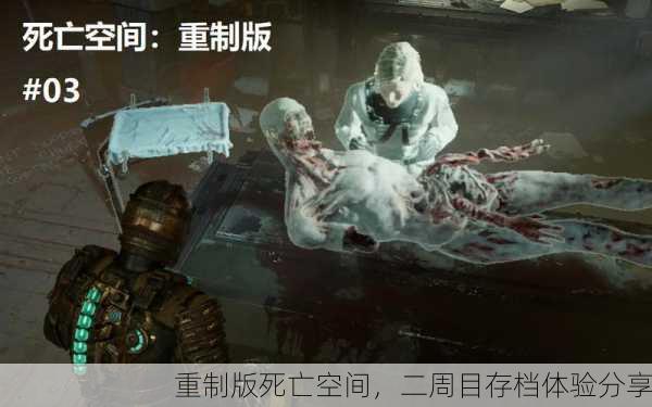 重制版死亡空间，二周目存档体验分享