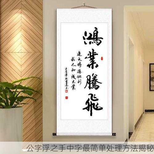 公字浮之手中字最简单处理方法揭秘