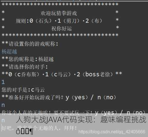 人狗大战JAVA代码实现：趣味编程挑战 🐶