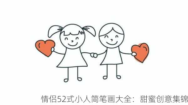 情侣52式小人简笔画大全：甜蜜创意集锦
