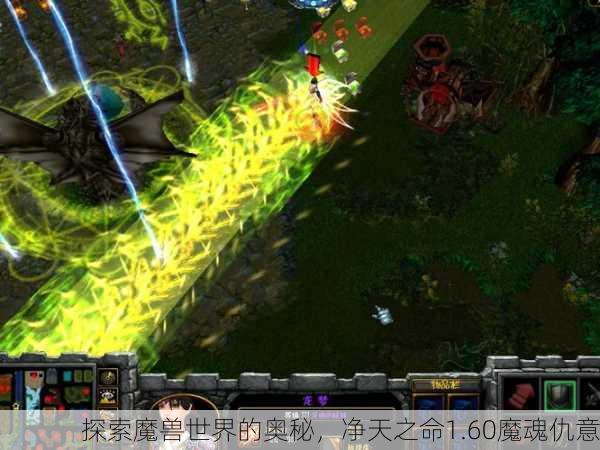 探索魔兽世界的奥秘，净天之命1.60魔魂仇意