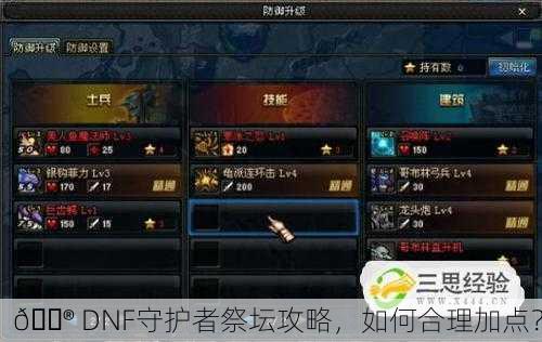 🎮 DNF守护者祭坛攻略，如何合理加点？
