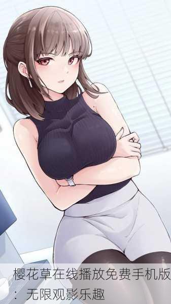 樱花草在线播放免费手机版：无限观影乐趣