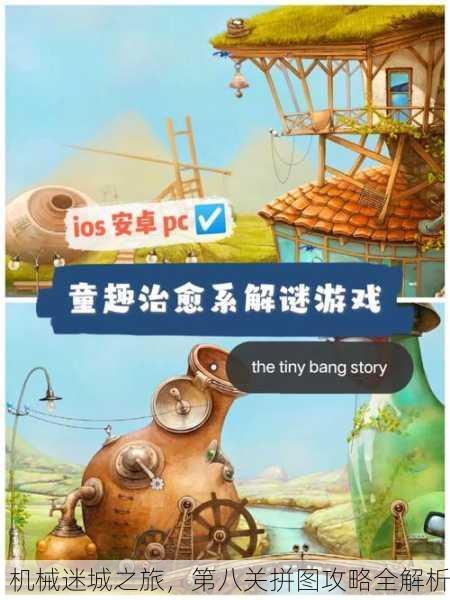 机械迷城之旅，第八关拼图攻略全解析