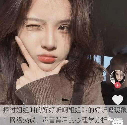 探讨姐姐叫的好好听啊姐姐叫的好听吗现象：网络热议，声音背后的心理学分析
