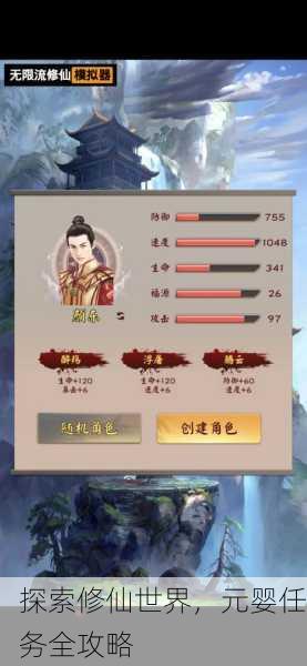 探索修仙世界，元婴任务全攻略