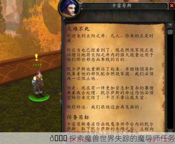 🌙 探索魔兽世界失踪的魔导师任务