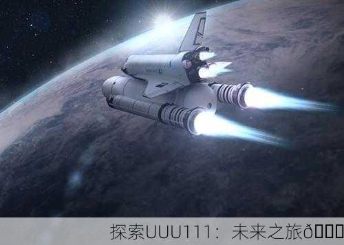 探索UUU111：未来之旅🚀