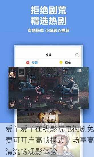 爱丫爱丫在线影院电视剧免费可开启高帧模式，畅享高清流畅观影体验