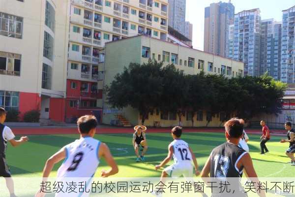 超级凌乱的校园运动会有弹窗干扰，笑料不断