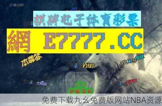 免费下载九幺免费版网站NBA资源
