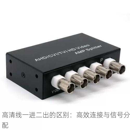高清线一进二出的区别：高效连接与信号分配