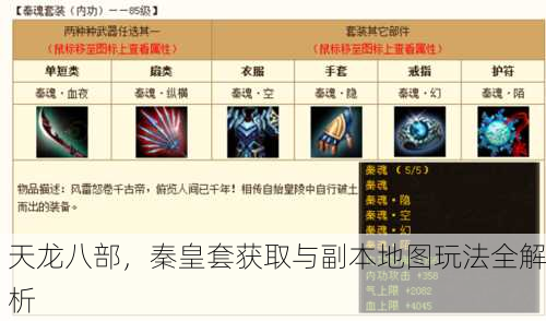 天龙八部，秦皇套获取与副本地图玩法全解析