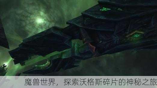 魔兽世界，探索沃格斯碎片的神秘之旅