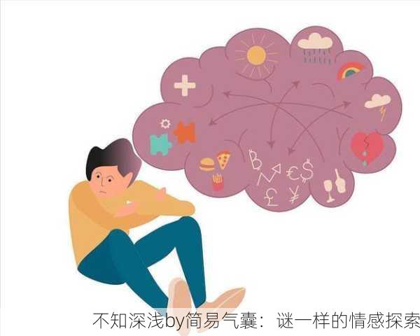 不知深浅by简易气囊：谜一样的情感探索