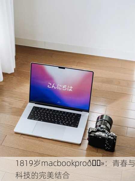 1819岁macbookpro💻：青春与科技的完美结合
