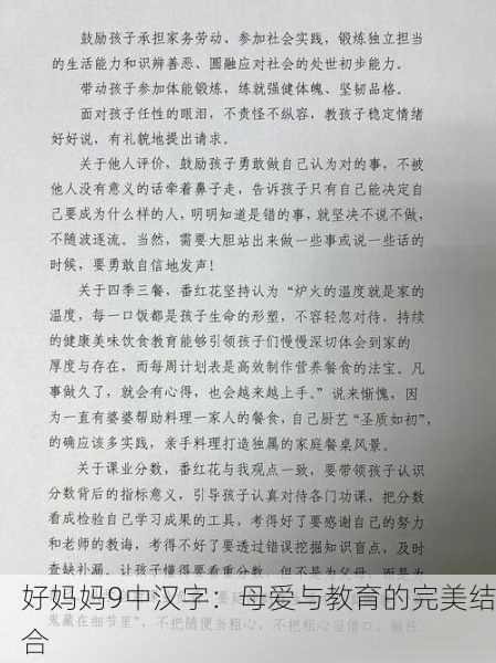 好妈妈9中汉字：母爱与教育的完美结合