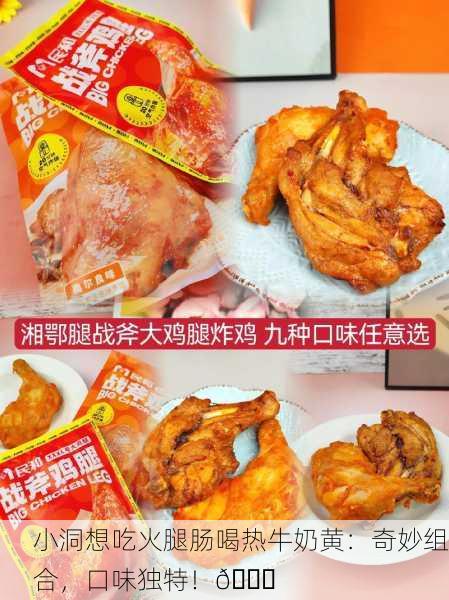 小洞想吃火腿肠喝热牛奶黄：奇妙组合，口味独特！🍖
