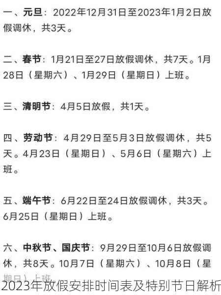 2023年放假安排时间表及特别节日解析