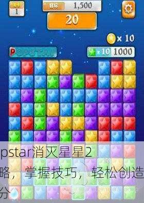 Popstar消灭星星2攻略，掌握技巧，轻松创造高分