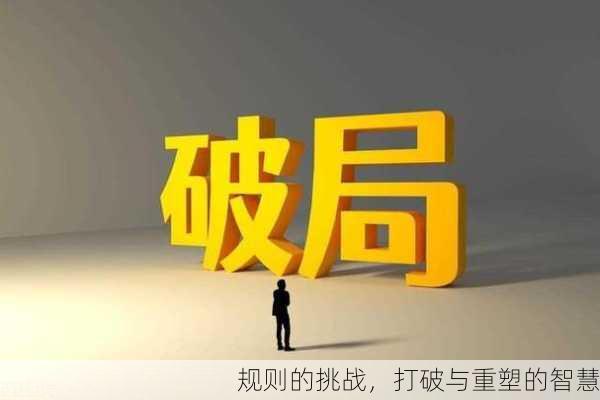 规则的挑战，打破与重塑的智慧