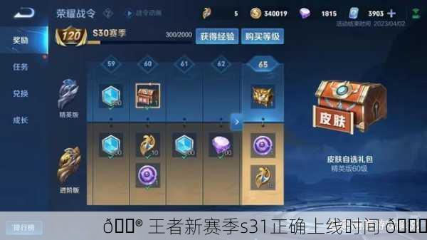 🎮 王者新赛季s31正确上线时间 🎉