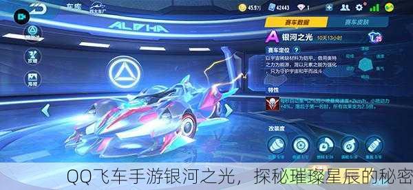 QQ飞车手游银河之光，探秘璀璨星辰的秘密