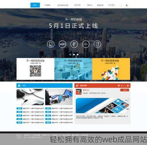 轻松拥有高效的web成品网站