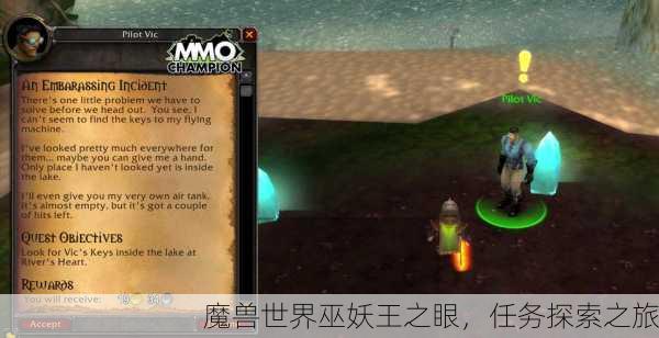 魔兽世界巫妖王之眼，任务探索之旅