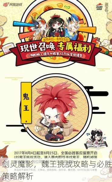 剑灵魔影，魏王挑战攻略与必胜策略解析