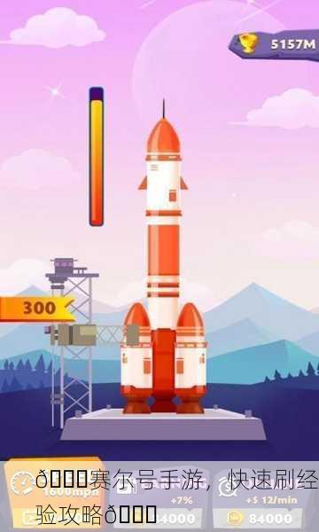 🚀赛尔号手游，快速刷经验攻略🚀