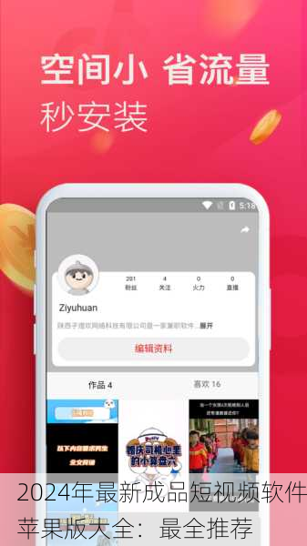 2024年最新成品短视频软件苹果版大全：最全推荐