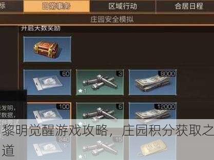 黎明觉醒游戏攻略，庄园积分获取之道