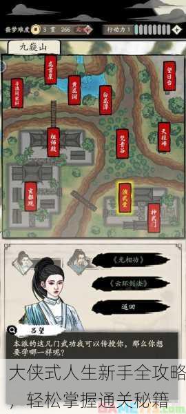 大侠式人生新手全攻略，轻松掌握通关秘籍
