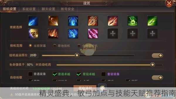 精灵盛典，敏弓加点与技能天赋推荐指南