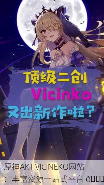 原神AKT VICINEKO网站：丰富资源一站式平台 🌟
