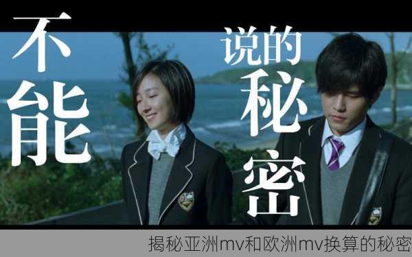 揭秘亚洲mv和欧洲mv换算的秘密