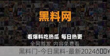 黑料门-今日黑料-最新2024🔥