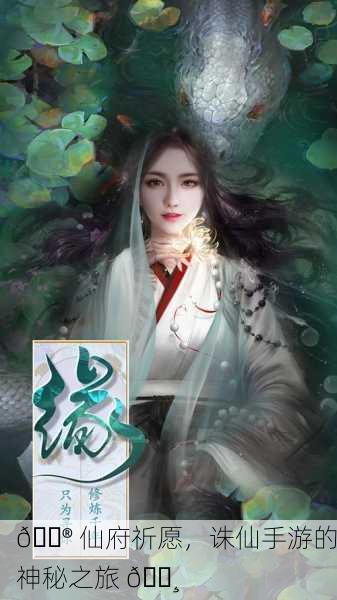 🎮 仙府祈愿，诛仙手游的神秘之旅 🌸
