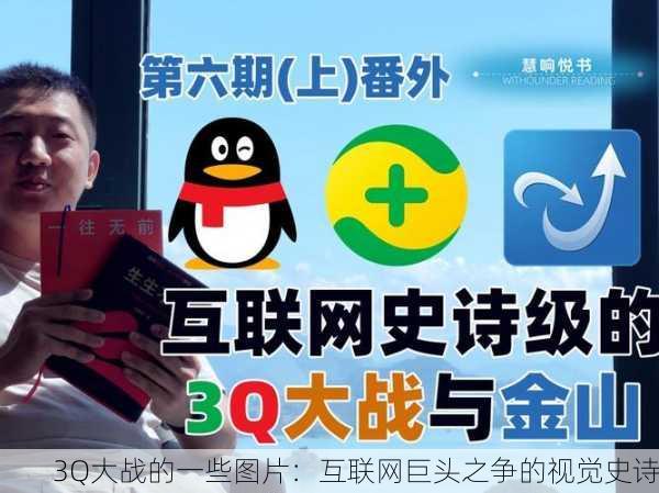 3Q大战的一些图片：互联网巨头之争的视觉史诗