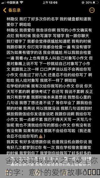 舍友发现我是双之后爱上你的字：意外的爱情故事📖