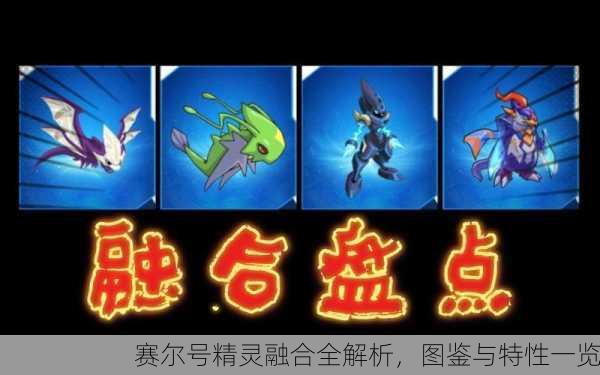 赛尔号精灵融合全解析，图鉴与特性一览