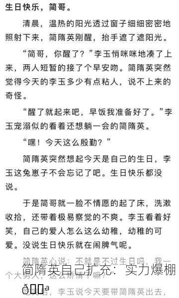 简隋英自己扩充：实力爆棚 💪