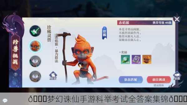 📚梦幻诛仙手游科举考试全答案集锦📘