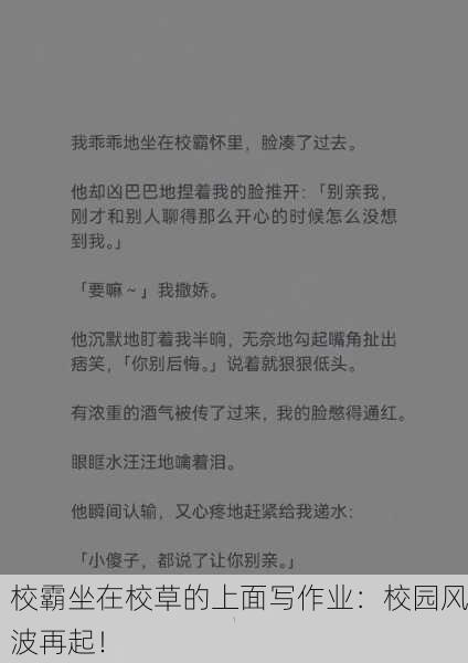 校霸坐在校草的上面写作业：校园风波再起！