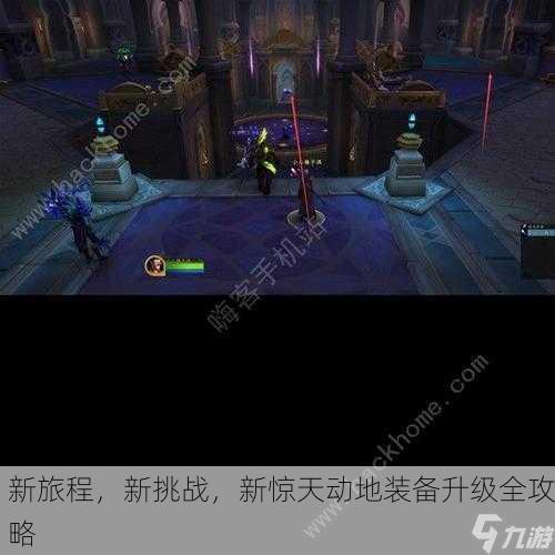 新旅程，新挑战，新惊天动地装备升级全攻略
