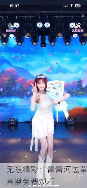 无限精彩：青青河边草直播免费观看
